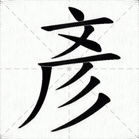 彦的意思|彦字的解释